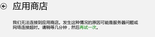 win8應(yīng)用商店無法連接網(wǎng)絡(luò)怎么辦    如何解決應(yīng)用商店無法連接網(wǎng)絡(luò)
