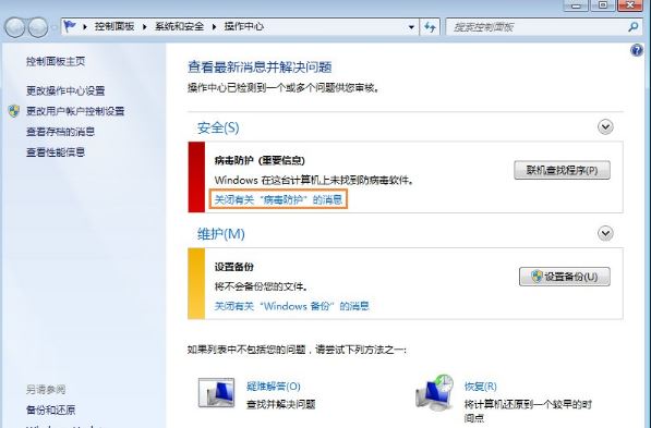 win7系統(tǒng)移動(dòng)中心紅叉提示聯(lián)機(jī)查找防病毒程序如何處理