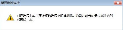 windows7系統(tǒng)寬帶連接錯(cuò)誤720怎么辦    寬帶連接錯(cuò)誤720如何解決