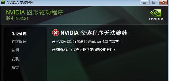 顯卡驅(qū)動(dòng)安裝失敗4