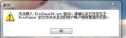 win7系統(tǒng)使用rivatuner提示無法載入rivatuner64.sys驅(qū)動(dòng)怎么辦