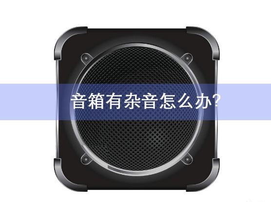 電腦音箱有雜音