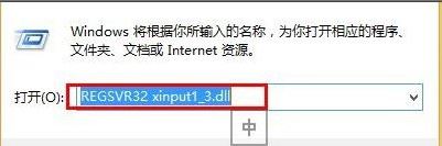 xinput1 3.dll丟失5