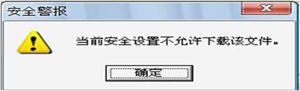 當(dāng)前安全設(shè)置不允許下載該文件1