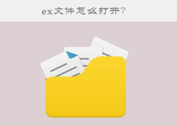 ex文件是什么文件    ex文件文件如何打開(kāi)