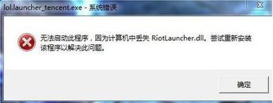 win7系統(tǒng)lol提示riotlauncher.dll丟失怎么辦