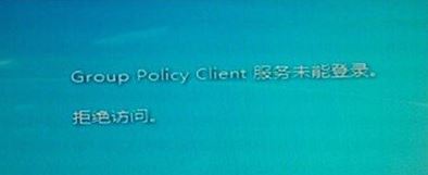 win7系統(tǒng)group policy client服務(wù)未能登錄如何解決