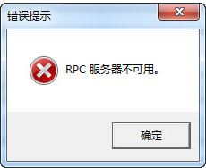 rpc服務(wù)器不可用1