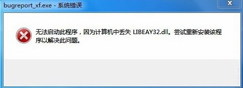 win7系統(tǒng)提示bugreport_xf.exe-系統(tǒng)錯(cuò)誤如何解決