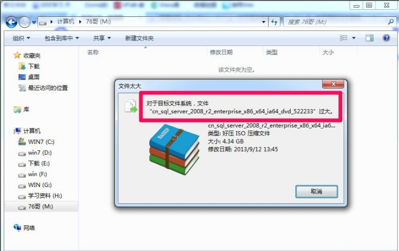 win7系統(tǒng)復(fù)制文件時提示對于目標(biāo)文件系統(tǒng) 文件過大解決方法