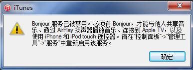 win7系統(tǒng)打開(kāi)itunes提示bonjour服務(wù)已被禁用怎么辦