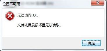 win7系統(tǒng)移動(dòng)硬盤(pán)文件或目錄損壞且無(wú)法讀取怎么辦