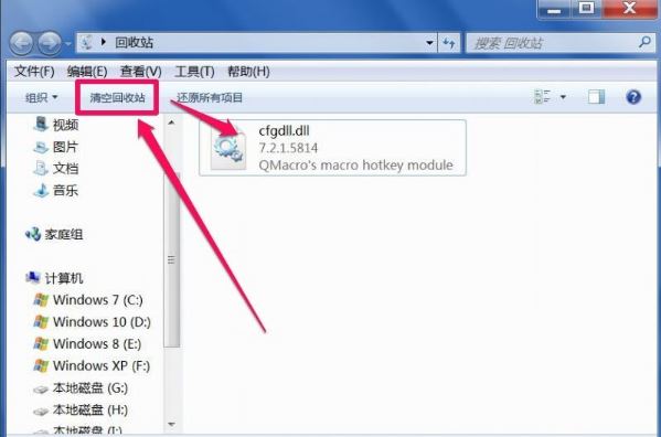 win7系統(tǒng)下回收站無法清空怎么辦