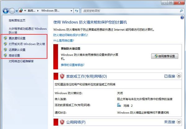 windows防火墻3