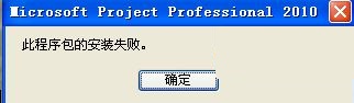 xp系統(tǒng)下project安裝失敗怎么辦2