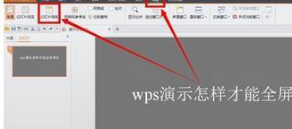 win10系統(tǒng)下怎么將wps演示設(shè)為全屏顯示4