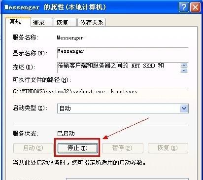 xp系統(tǒng)如何關(guān)閉messenger服務(wù)4