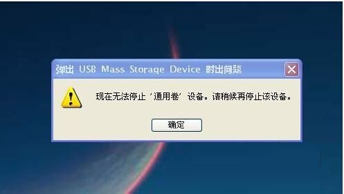 u盤無法停止通用卷怎么辦