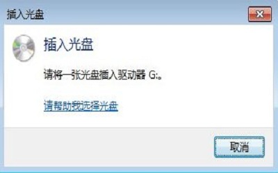 電腦中有光盤(pán)還一直提示插入光盤(pán)怎么辦