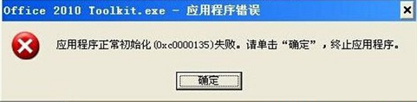 應用程序初始化0xc0000135失敗怎么辦