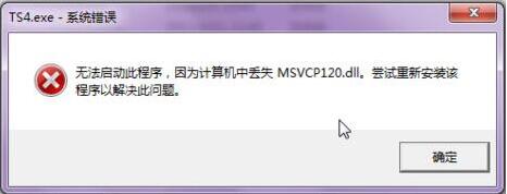 msvcp120.dll丟失