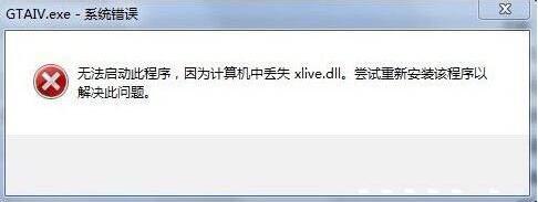 xlive.dll丟失