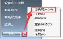 win7如何切換用戶 win7切換用戶操作方法