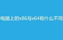 怎么看電腦是x86還是x64 x64和x86有什么區(qū)別