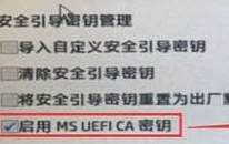 ms uefi ca密鑰是什么？啟用ms uefi ca 密鑰關不掉怎么辦？