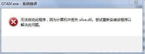 xlive.dll丟失