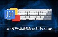 win7系統(tǒng)怎么徹底刪除微軟輸入法 系統(tǒng)刪除微軟輸入法教程分享