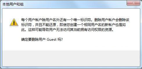 如何刪除guest賬戶