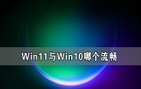 win11和win10哪個(gè)流暢 win11和win10對(duì)比分享