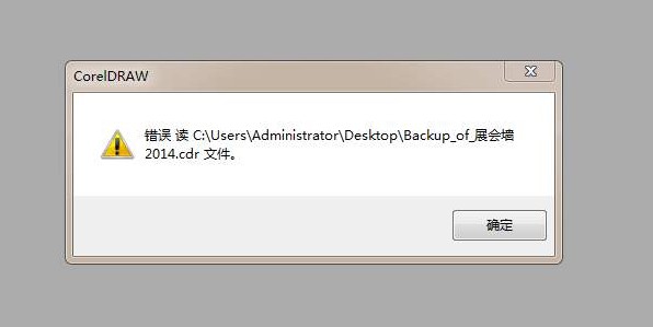 cdr文件打開錯(cuò)誤