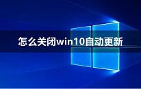 win10系統(tǒng)關(guān)閉自動更新操作教程