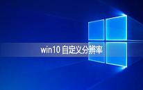 win10系統(tǒng)如何自定義分辨率