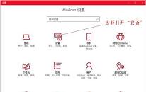 win10系統(tǒng)修改鼠標(biāo)dpi值操作教程