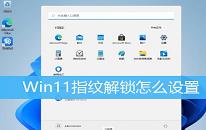 win11系統(tǒng)設(shè)置指紋解鎖操作教程分享