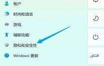 win11系統(tǒng)怎么徹底關閉安全中心